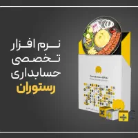 نرم افزار حسابداری محک رستوران و فستفود