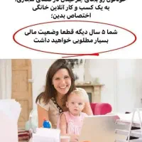 کار در منزل بصورت انلاین فقط با یک گوشی بانوان