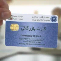 همکاری با دارندگان کارت بازرگانی