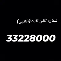 خط تلفن ثابت