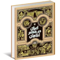 کتاب ایران در عصر امامان