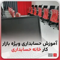 آموزش عملی حسابداری ورود به کار