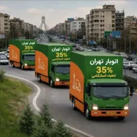 شرکت بار(غرب شرق شمال مرکزجنوب)اتوبار باربری تهران
