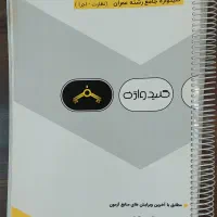 کلیدواژه و کتاب تست عمران نظارت و اجرا نظام مهندسی