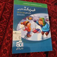 کتاب فیزیک یازدهم تجربی نشر الگو / تمیز و بی نوشته