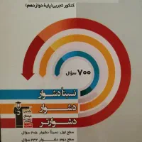 سه سطحی زیست و شیمی دوازدهم ،تست جمع بندی کنکور