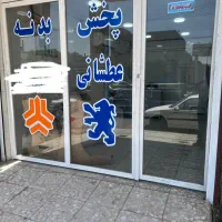 بدنه شرکتی اصلی عطشانی