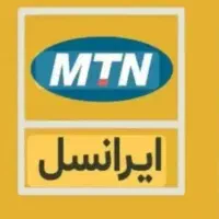 سیم کارت ایرانسل دائمی