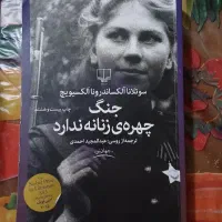 کتاب جنگ چهره زنانه ندارد