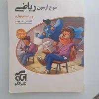 موج ازمون ریاضی ویراست چهارم