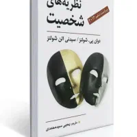 روانشناسی شخصیت شولتز + کتاب اندیشمندان اسلامی