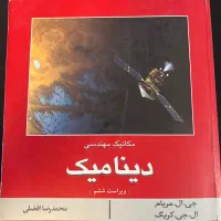 کتاب مکانیک مهندسی دینامیک مریام