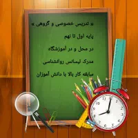 معلم خصوصی پایه اول تا نهم (تخفیف عید)