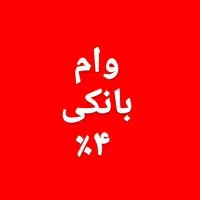 پرداخت تسهیلات بانکی