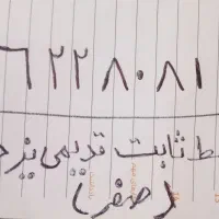 خط ثابت یزد