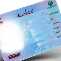 گمشده (کارت شناسایی ملی)