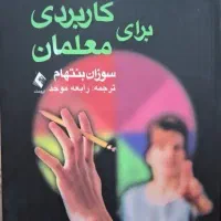 کتاب روان‌شناسی کاربردی برای معلمان