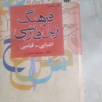 کتاب فرهنگ زبان فارسی