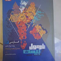 کتاب فرمول بیست فارسی پایه دوازدهم