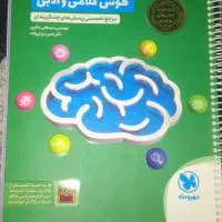 کتاب تیز هوشان