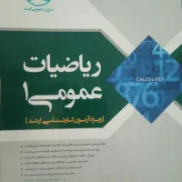 کتاب ریاضی عمومی یک