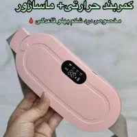 کمربند پریود و قاعدگی حرارتی + ماساژور (کاهش درد)