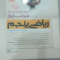 کلاغ سپید نهم و ریاضی پنجم