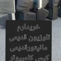 خرید تلوزیون و مانیتور قدیمی