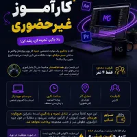 کارآموز رایگان ادیت ویدئو و موشن گرافیک