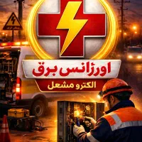 برق کار/ نصب آیفون /عیب یابی/رفع اتصالی/قیمت مناسب