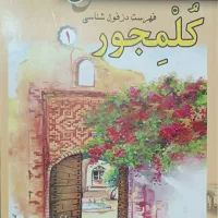 کتاب نایاب فهرست  دزفول شناسی کلمجور