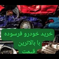 مرکز اسقاط خودرو