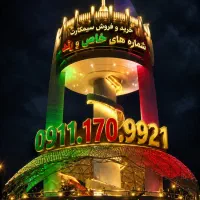 0911-170-9921|سیم‌کارت|گرگان, |دیوار
