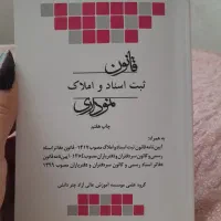 کتاب حقوق ثبت و قانون ثبت اسنادو املاک