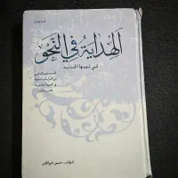 کتاب الهدایه فی النحو