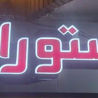 استخدام نیرو برای رستوران.توضیحات خوانده شود