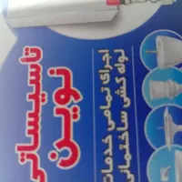 لوله کشی و لوله بازکنی