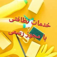 شرکت نظافتی حرفه‌ای* با قیمتی فوق‌العاده/در رشت