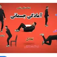 مربی ورزش(شنا. فوتبال.آمادگی جسمانی)