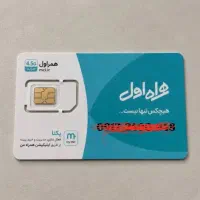 فروش سیمکارت همراه اول