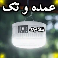عمده و تک - چراغ لامپ شارژی ۱۸  ۳۸  ۸۰  ۲۰۰ وات