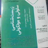 کتاب تست و رفرنس بیوشیمی و زیست سلولی ملکولی