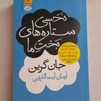 نحسی ستارگان بخت ما