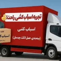 باربری و اسباب کشی.تجربه اسباب کشی راحت