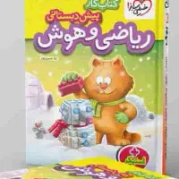 شروع هیجان انگیزپیش دبستانی درخانه(کتاب های جذاب)|کتاب و مجله|شیراز, سفیرشمالی|دیوار
