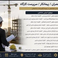 مهندس عمران با۲۰سال سابقه