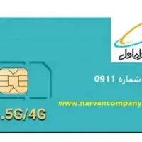 سیم کارت همراه با اینترنت 5g