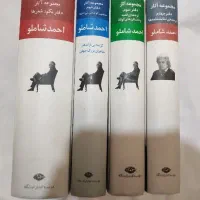 مجموعه آثار احمد شاملو