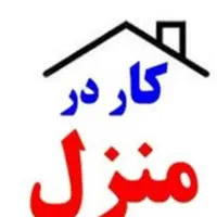 کار در منزل با حقوق ثابت و پورسانت