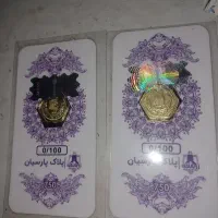 سکه پارسیان 100صوتی